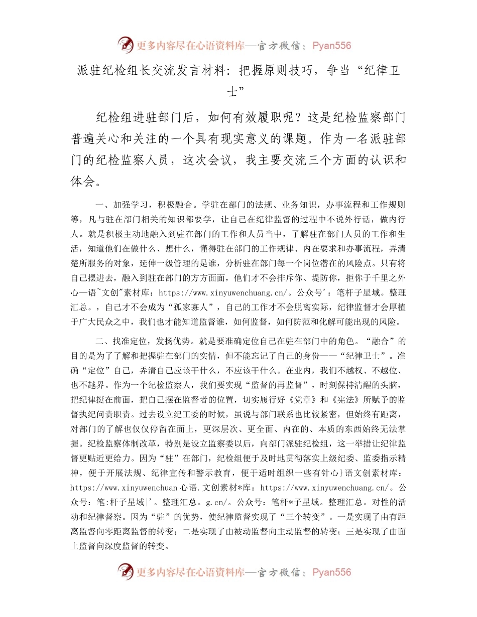 派驻纪检组长交流发言：把握原则技巧，争当“纪律卫士”.docx_第1页