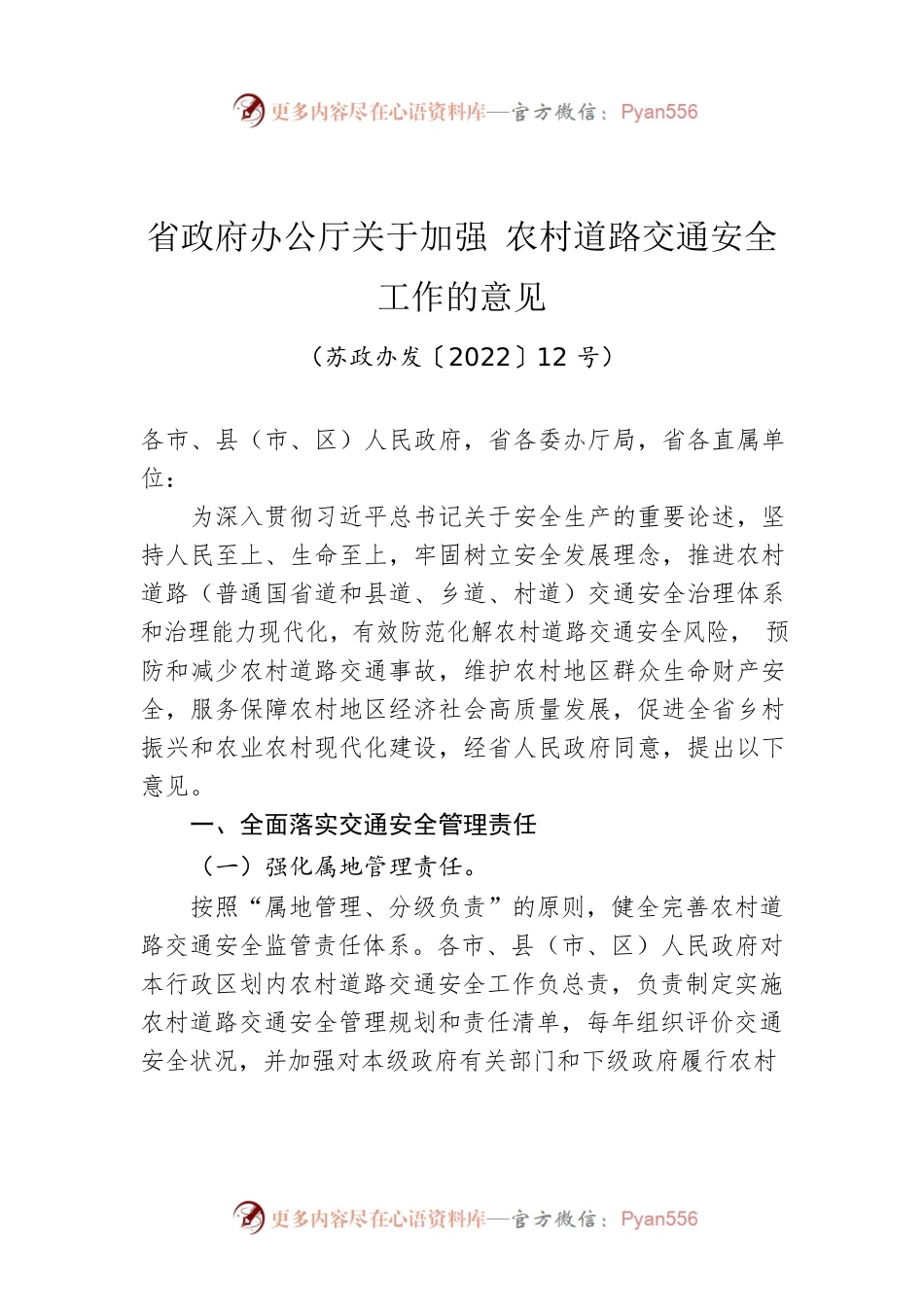 省政府办公厅关于加强 农村道路交通安全工作的意见.docx_第1页