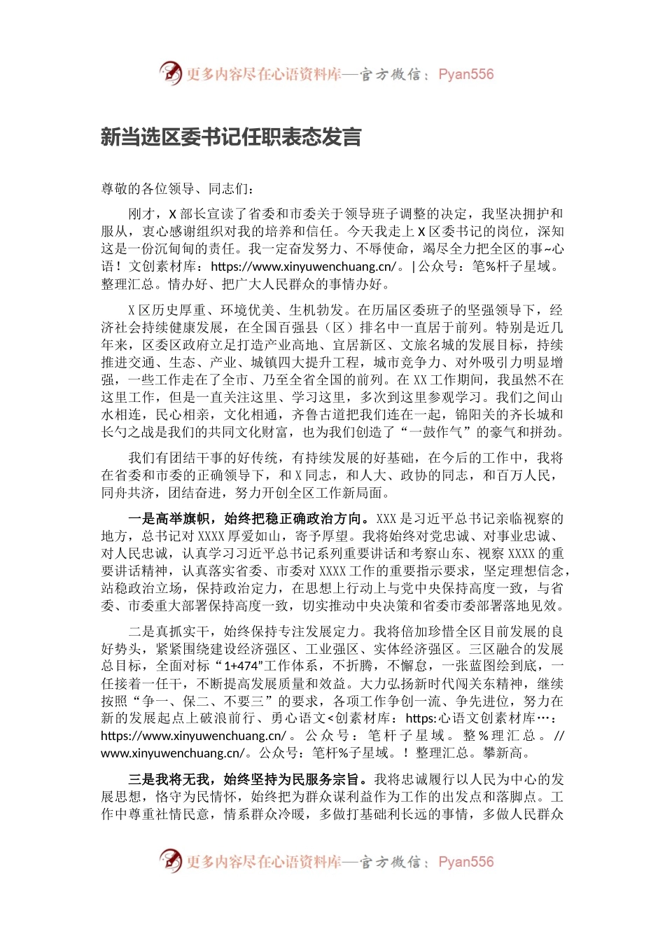 新当选区委书记任职表态发言.docx_第1页