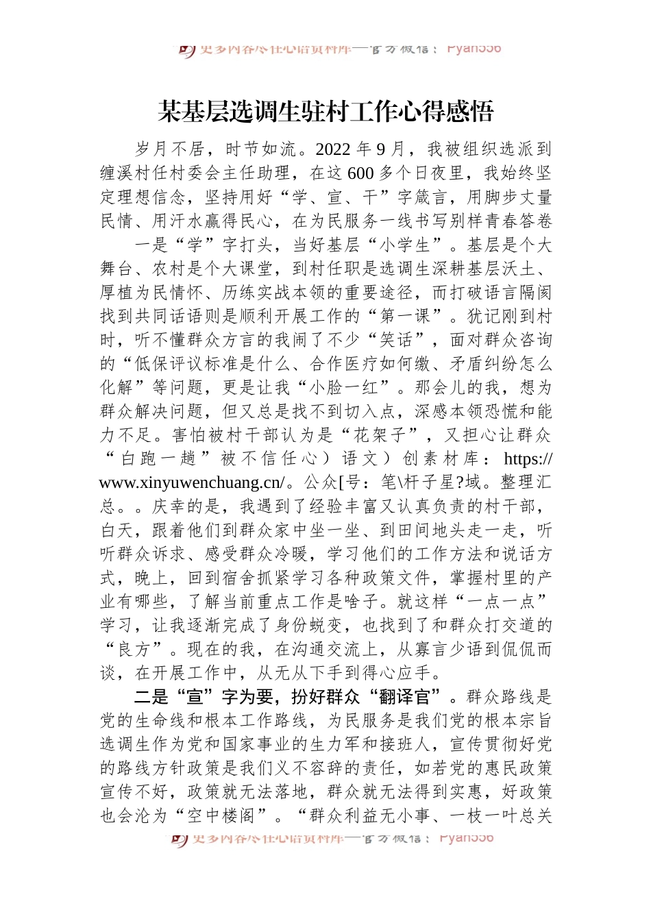 某基层选调生驻村工作心得感悟.docx_第1页