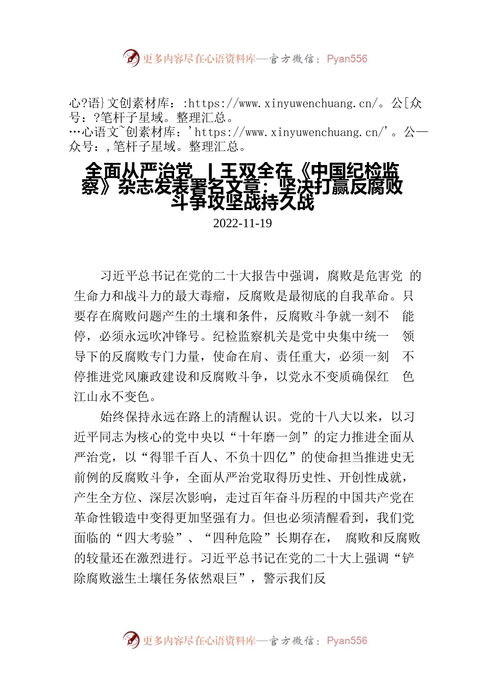 王双全在《中国纪检监察》杂志发表署名文章：坚决打赢反腐败斗争攻坚战持久战.docx_第1页