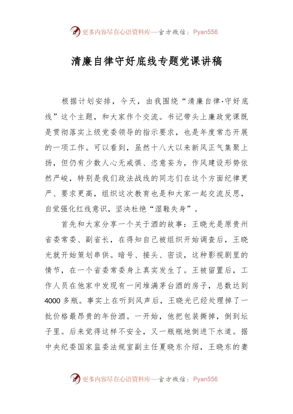 清廉自律守好底线专题党课讲稿.docx_第1页