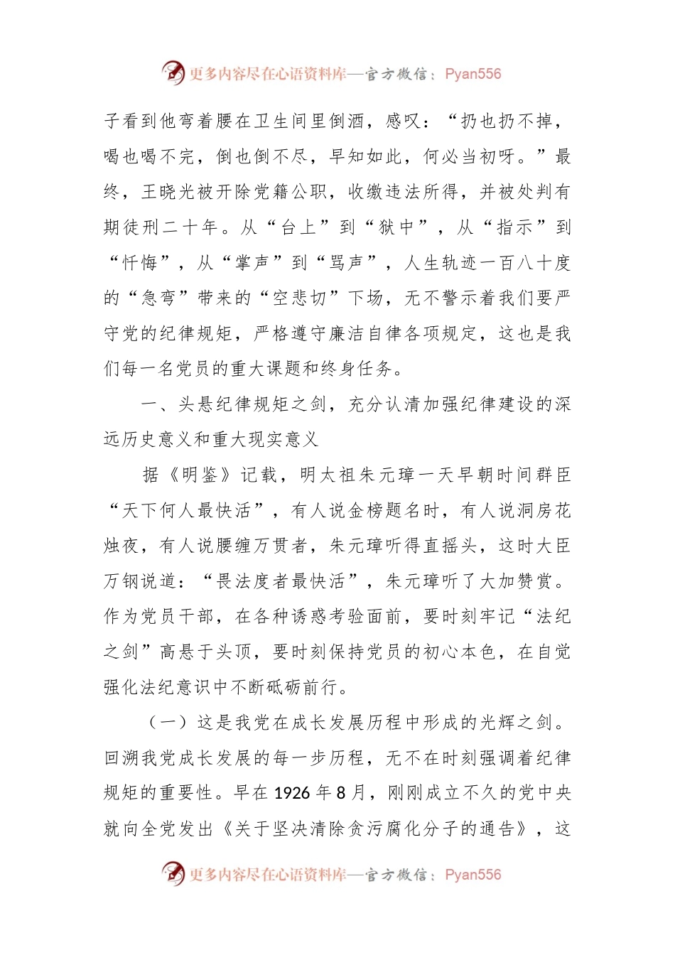 清廉自律守好底线专题党课讲稿.docx_第2页