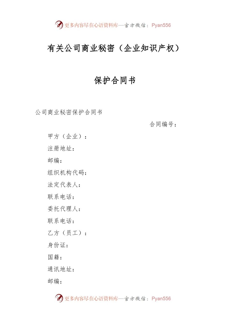 有关公司商业秘密（企业知识产权）保护合同书.docx_第1页