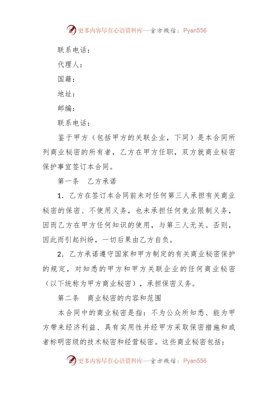 有关公司商业秘密（企业知识产权）保护合同书.docx_第2页