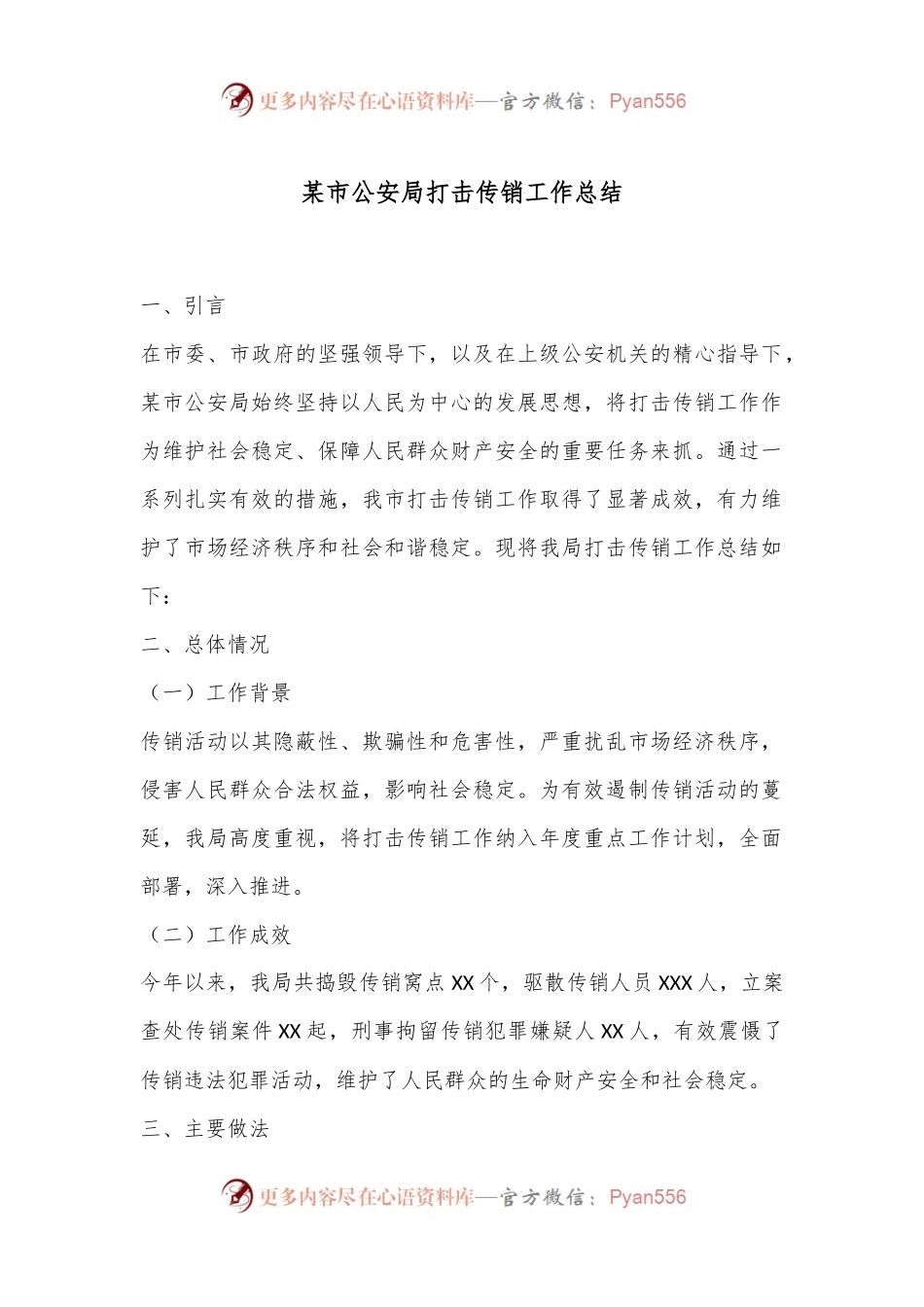 某市公安局打击传销工作总结.docx_第1页