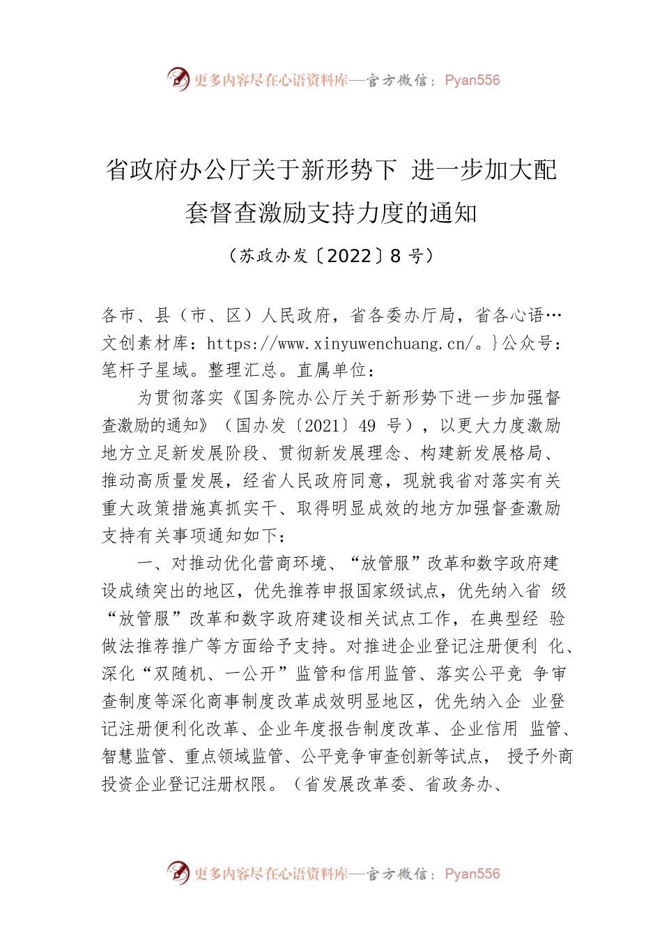 省政府办公厅关于新形势下 进一步加大配套督查激励支持力度的通知.docx_第1页