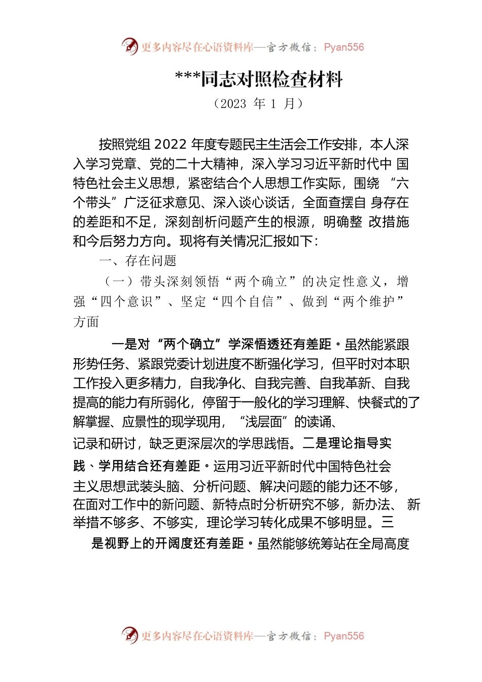 班子成员对照检查材料.docx_第1页