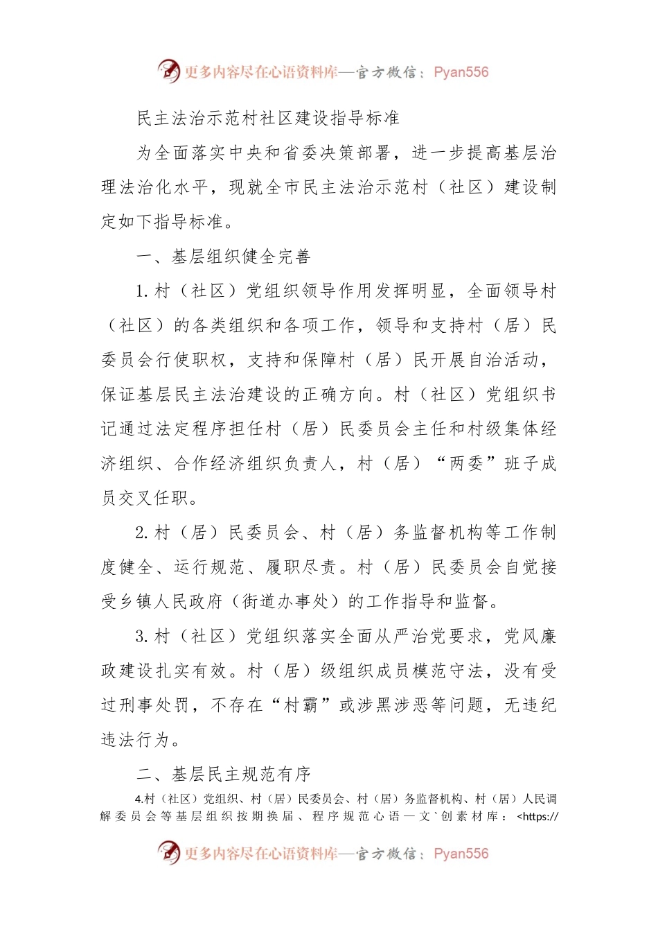 民主法治示范村社区建设指导标准.docx_第1页