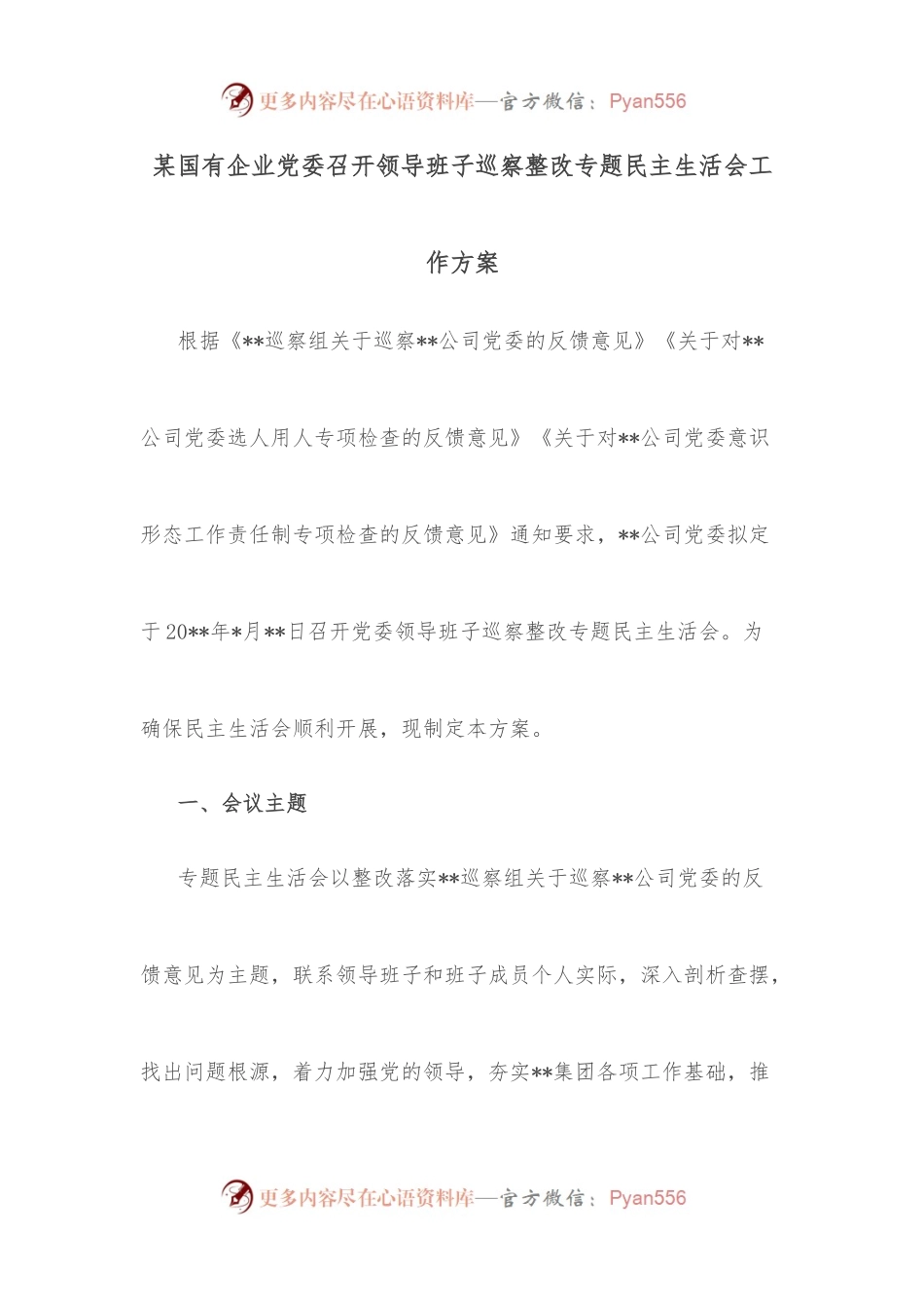 某国有企业党委召开领导班子巡察整改专题民主生活会工作方案.docx_第1页