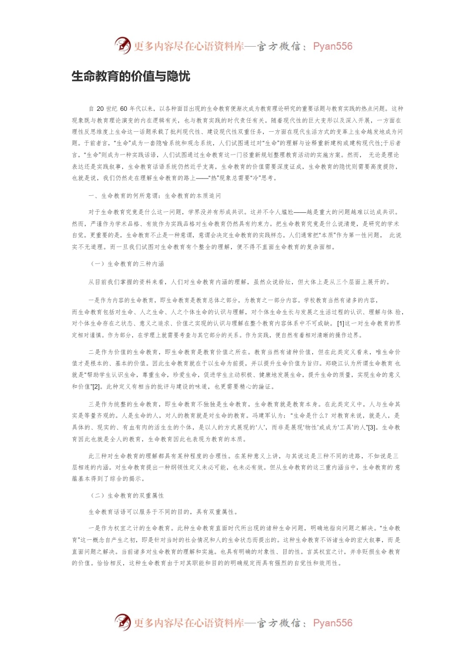 生命教育的价值与隐忧.docx_第1页