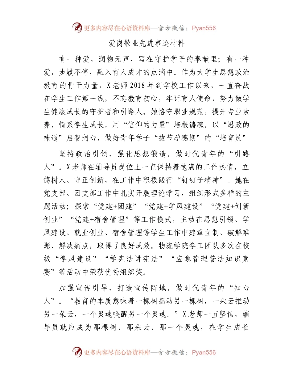 爱岗敬业先进事迹材料.docx_第1页