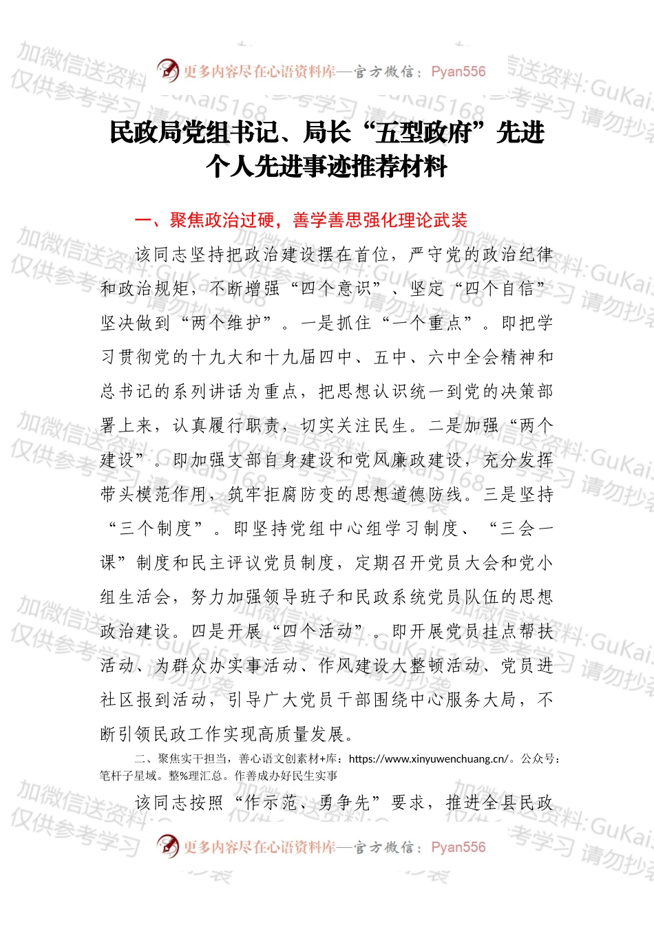 民政局党组书记、局长“五型政府”先进个人先进事迹推荐材料.docx_第1页