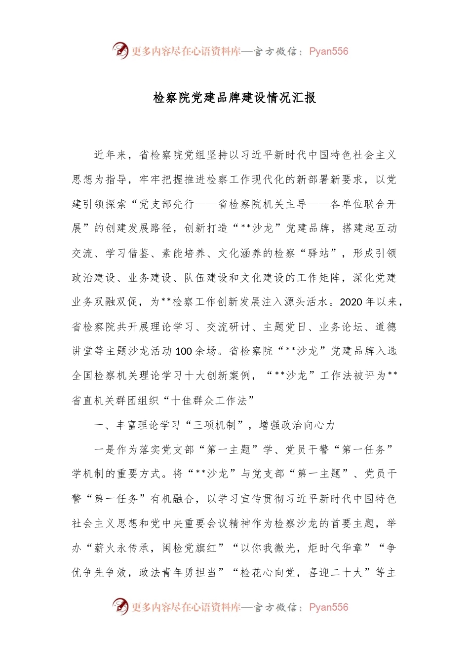 检察院党建品牌建设情况汇报.docx_第1页