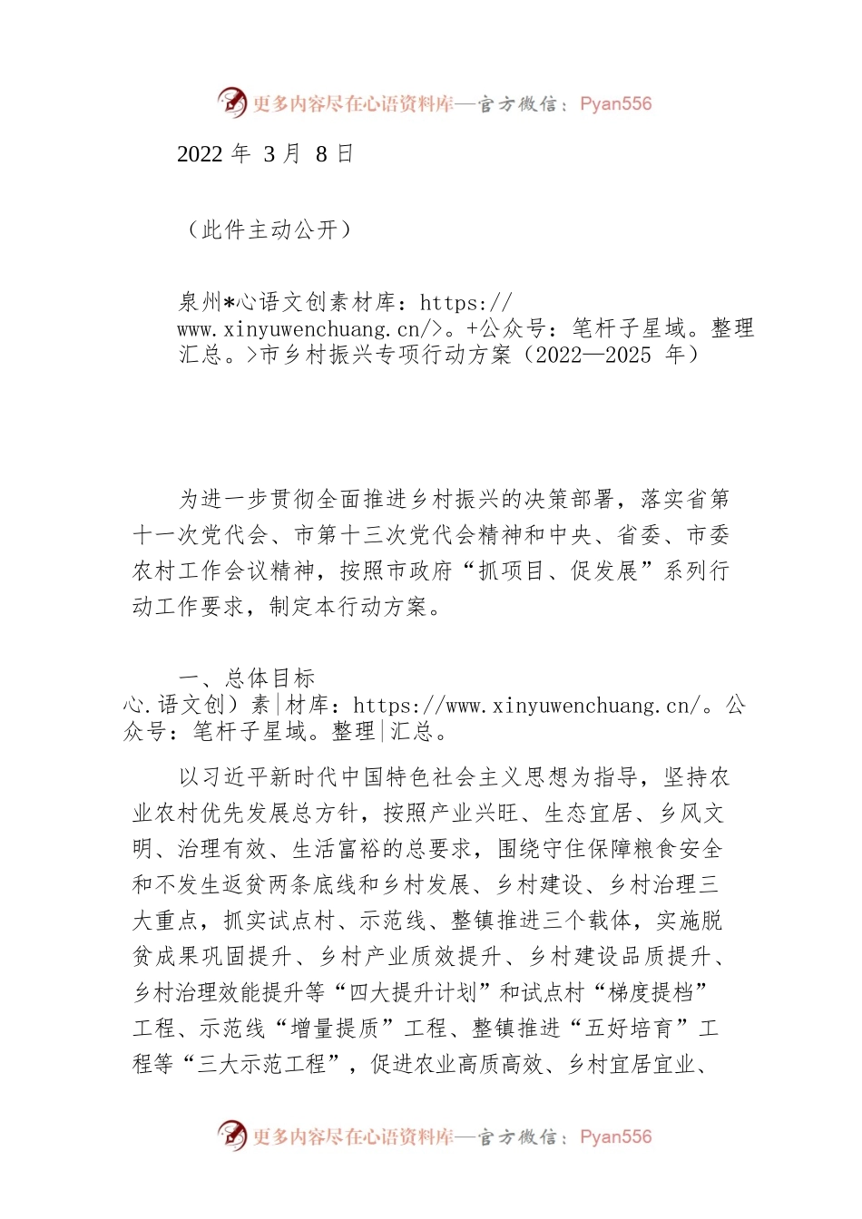 泉州市乡村振兴专项行动方案（2022—2025年）.docx_第1页