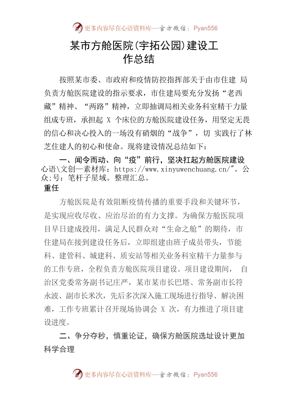 林芝市方舱医院建设工作总结.docx_第1页