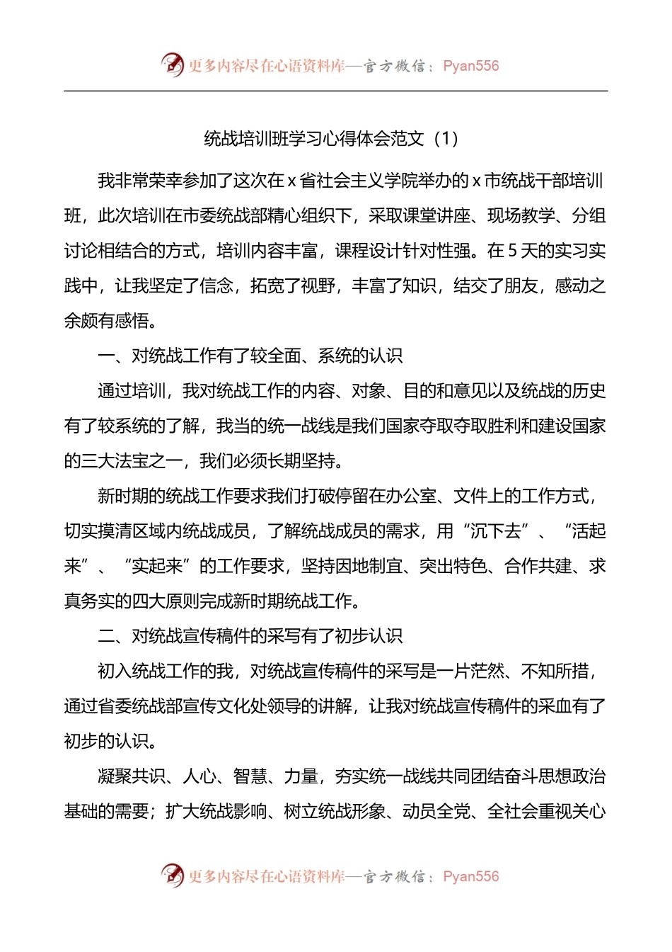 汇编582-统战干部培训班学习心得体会-10篇.docx_第1页