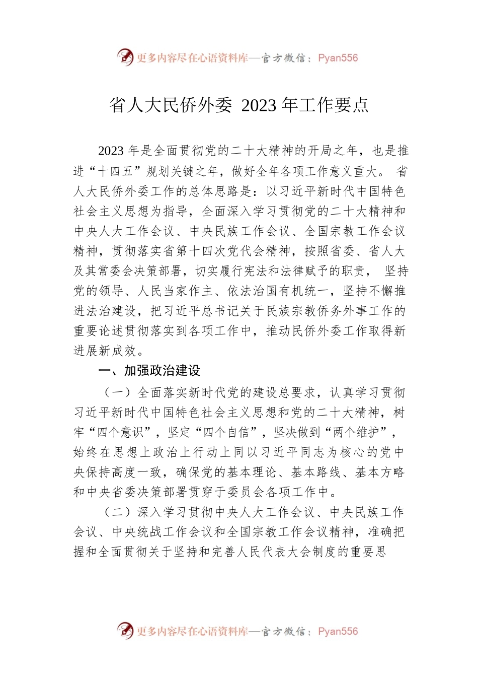 省人大民侨外委2023年工作要点.docx_第1页