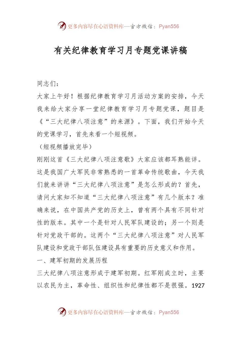 有关纪律教育学习月专题党课讲稿.docx_第1页