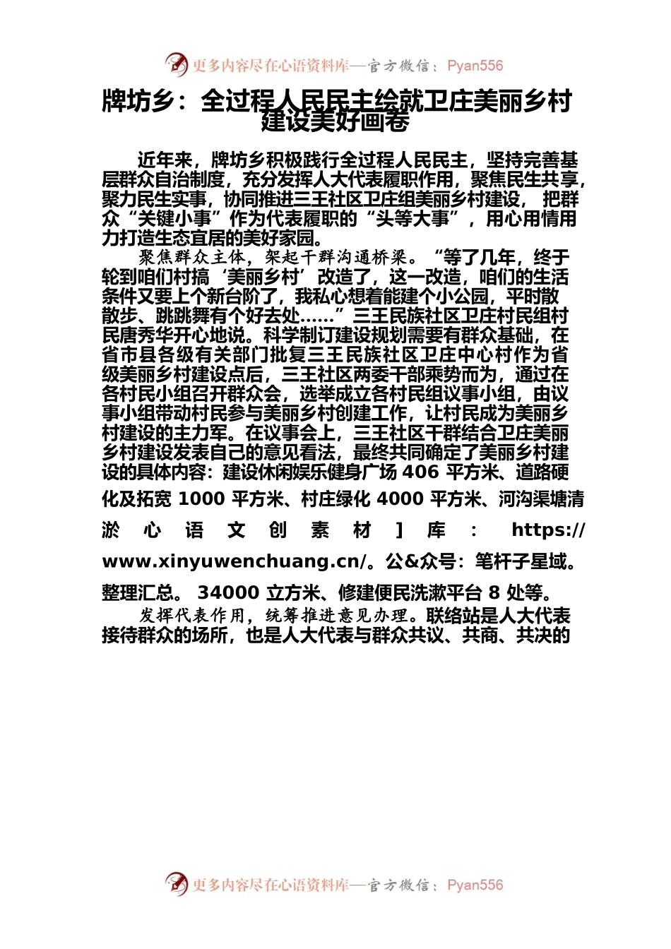 牌坊乡：全过程人民民主绘就卫庄美丽乡村建设美好画卷.docx_第1页