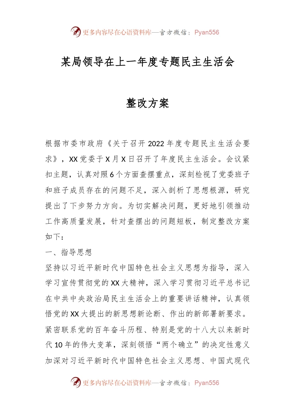 某局领导在上一年度专题民主生活会整改方案.docx_第1页