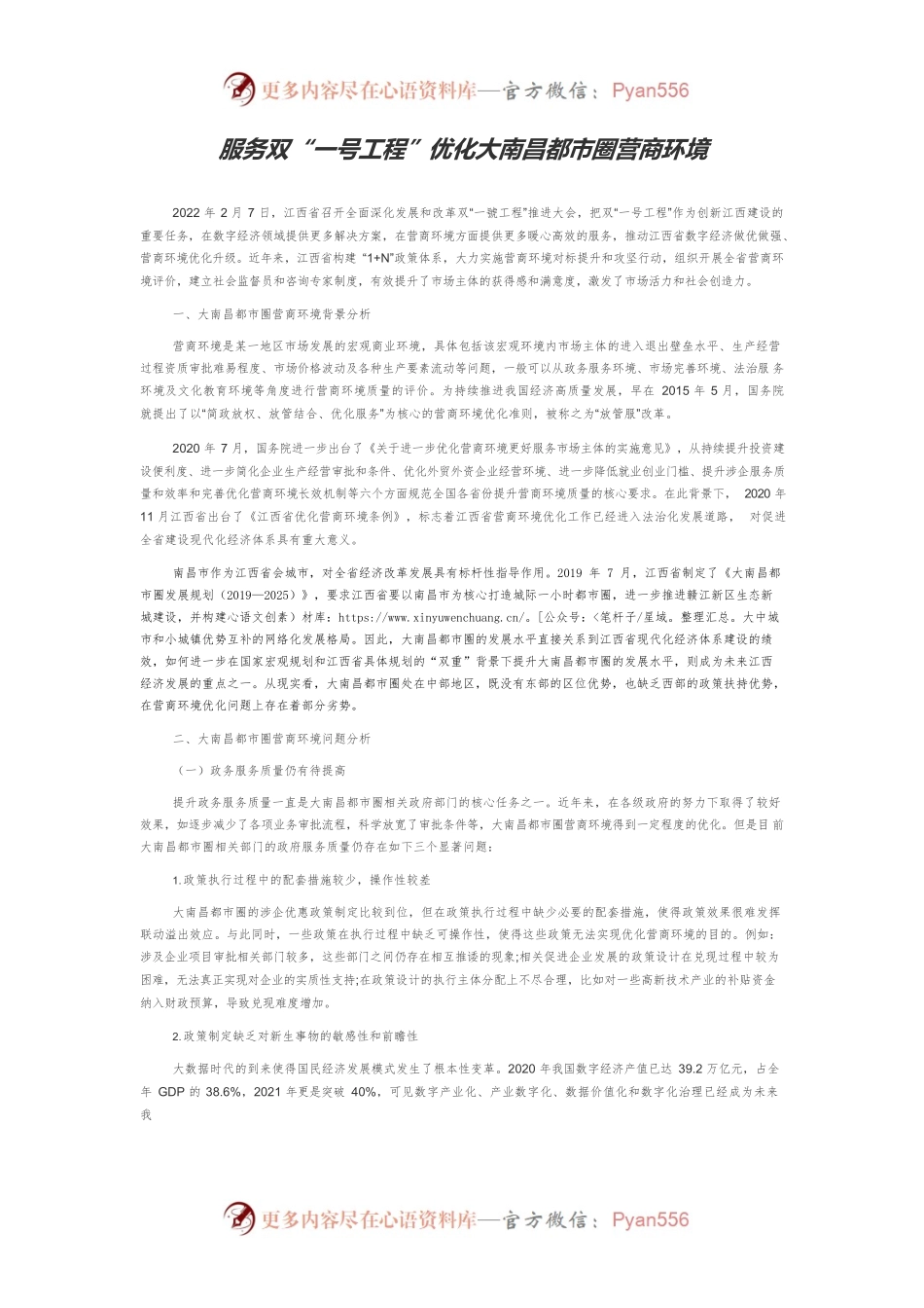 服务双“一号工程”优化大南昌都市圈营商环境.docx_第1页