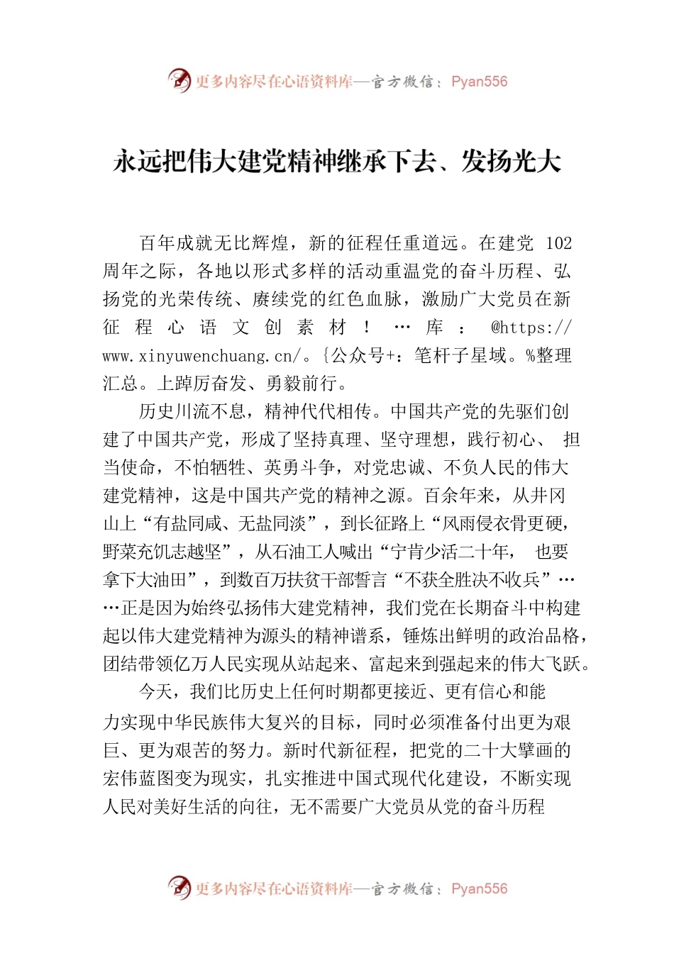永远把伟大建党精神继承下去、发扬光大.docx_第1页