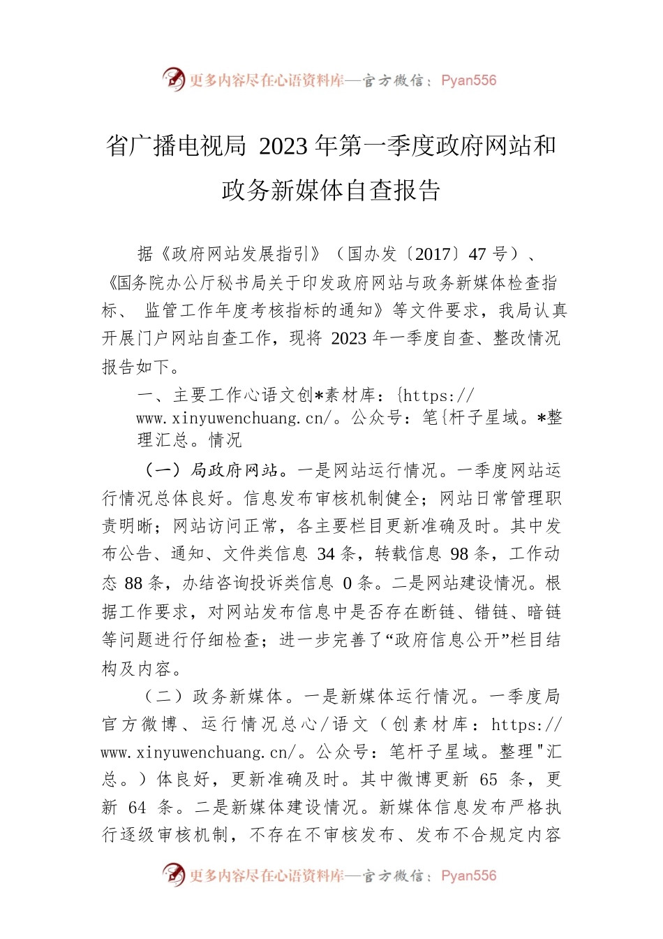 省广播电视局2023年第一季度政府网站和政务新媒体自查报告（20230314）.docx_第1页
