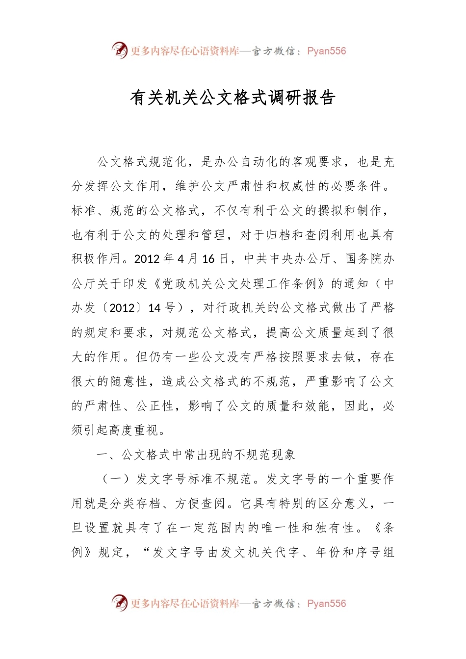 有关机关公文格式调研报告.docx_第1页