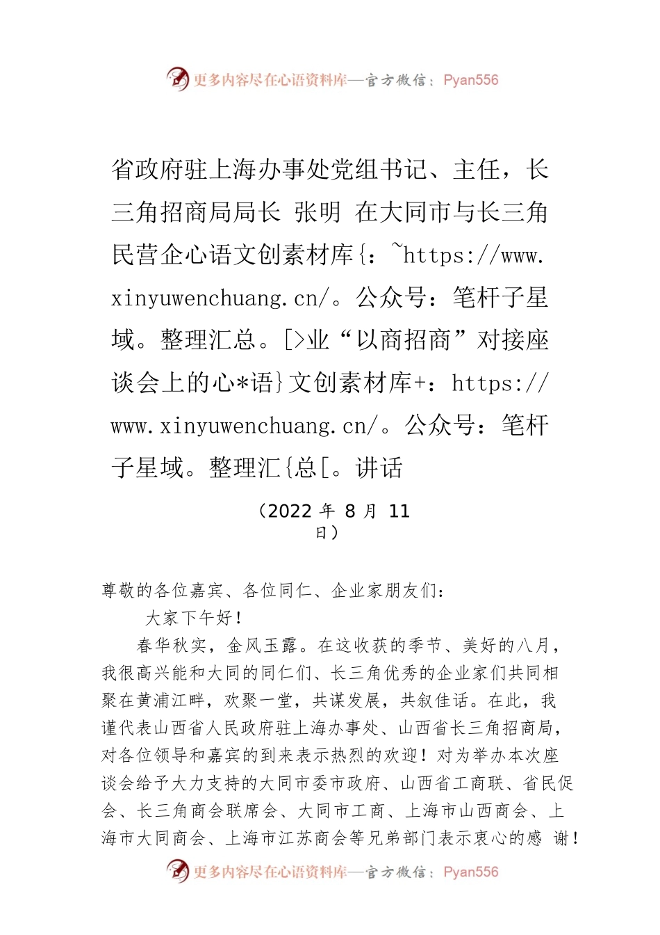 省政府驻上海办事处党组书记、主任，长三角招商局局长 张明 在大同市与长三角民营企业“以商招商”对接座谈会上的讲话.docx_第1页