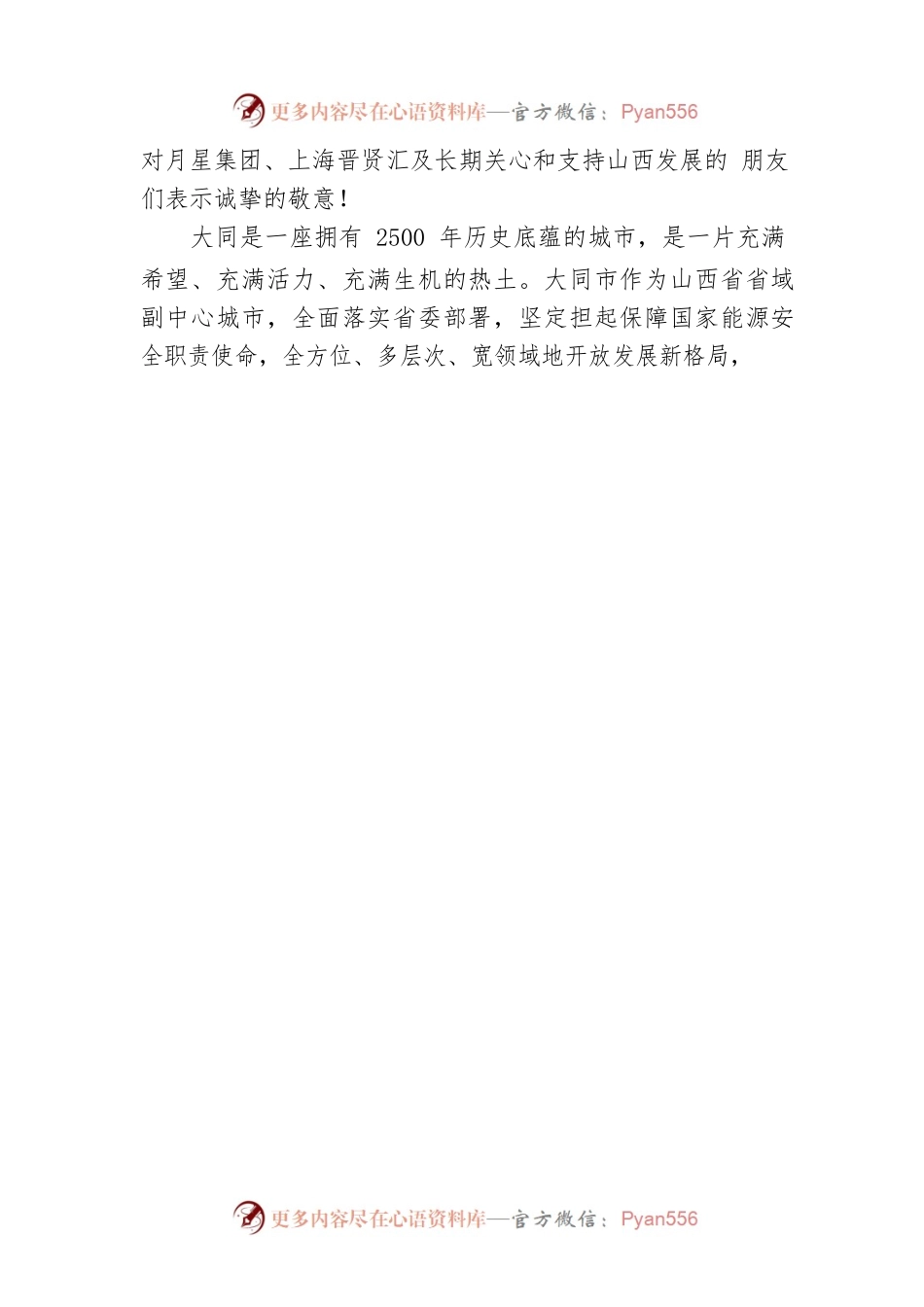 省政府驻上海办事处党组书记、主任，长三角招商局局长 张明 在大同市与长三角民营企业“以商招商”对接座谈会上的讲话.docx_第2页