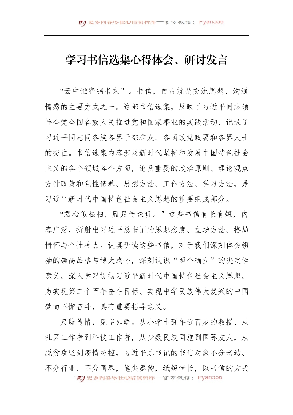 汇编490-学习书信选集心得体会、研讨发言-12篇.docx_第2页