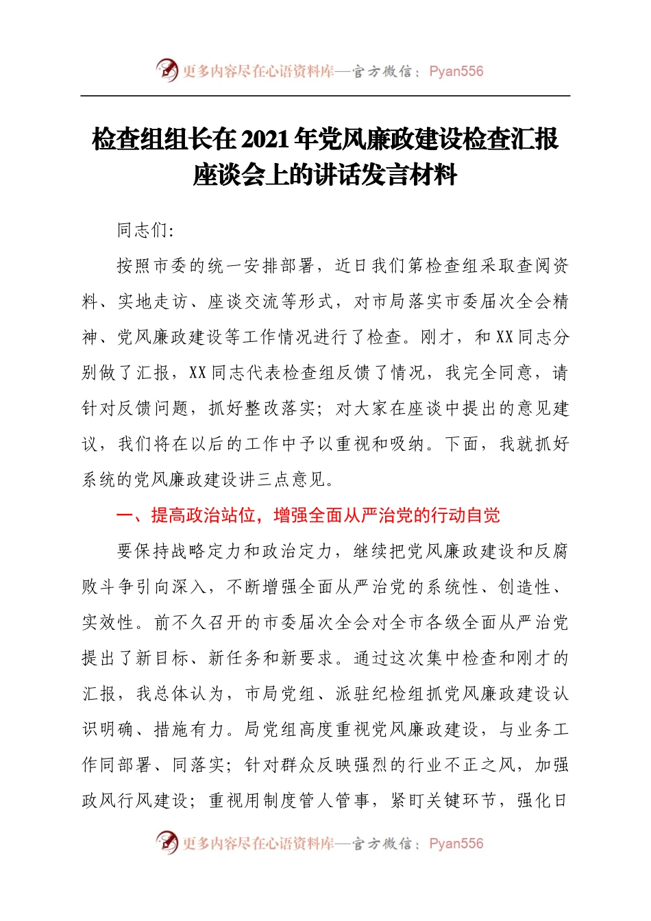 检查组组长在2021年党风廉政建设检查汇报座谈会上的讲话发言材料.docx_第1页