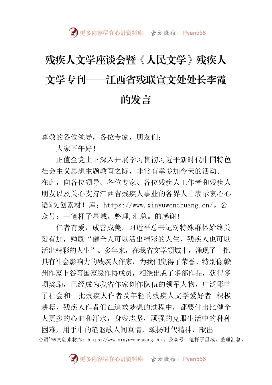 残疾人文学座谈会暨《人民文学》残疾人文学专刊——江西省残联宣文处处长李霞的发言.docx_第1页