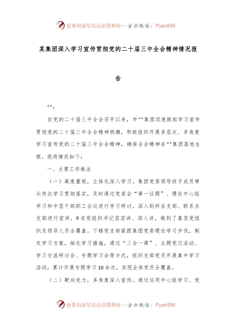 某集团深入学习宣传贯彻党的二十届三中全会精神情况报告.docx_第1页