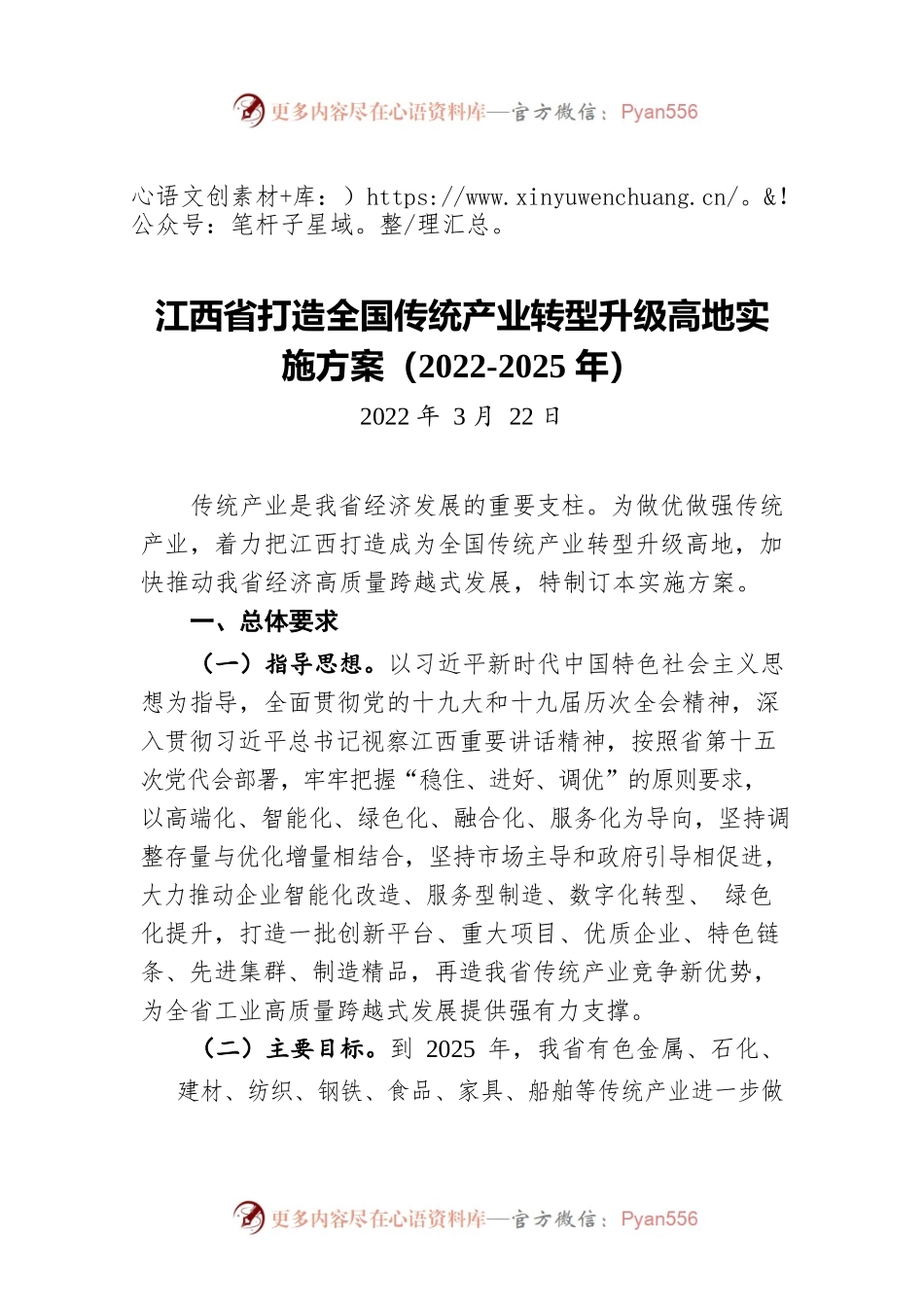 江西省打造全国传统产业转型升级高地实施方案（2022-2025年）（20220322）.docx_第1页