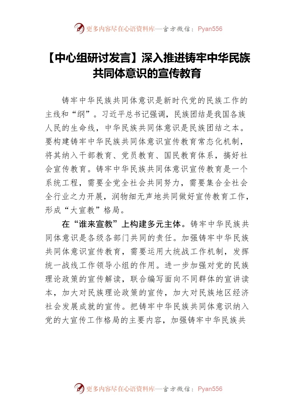 深入推进铸牢中华民族共同体意识的宣传教育.docx_第1页