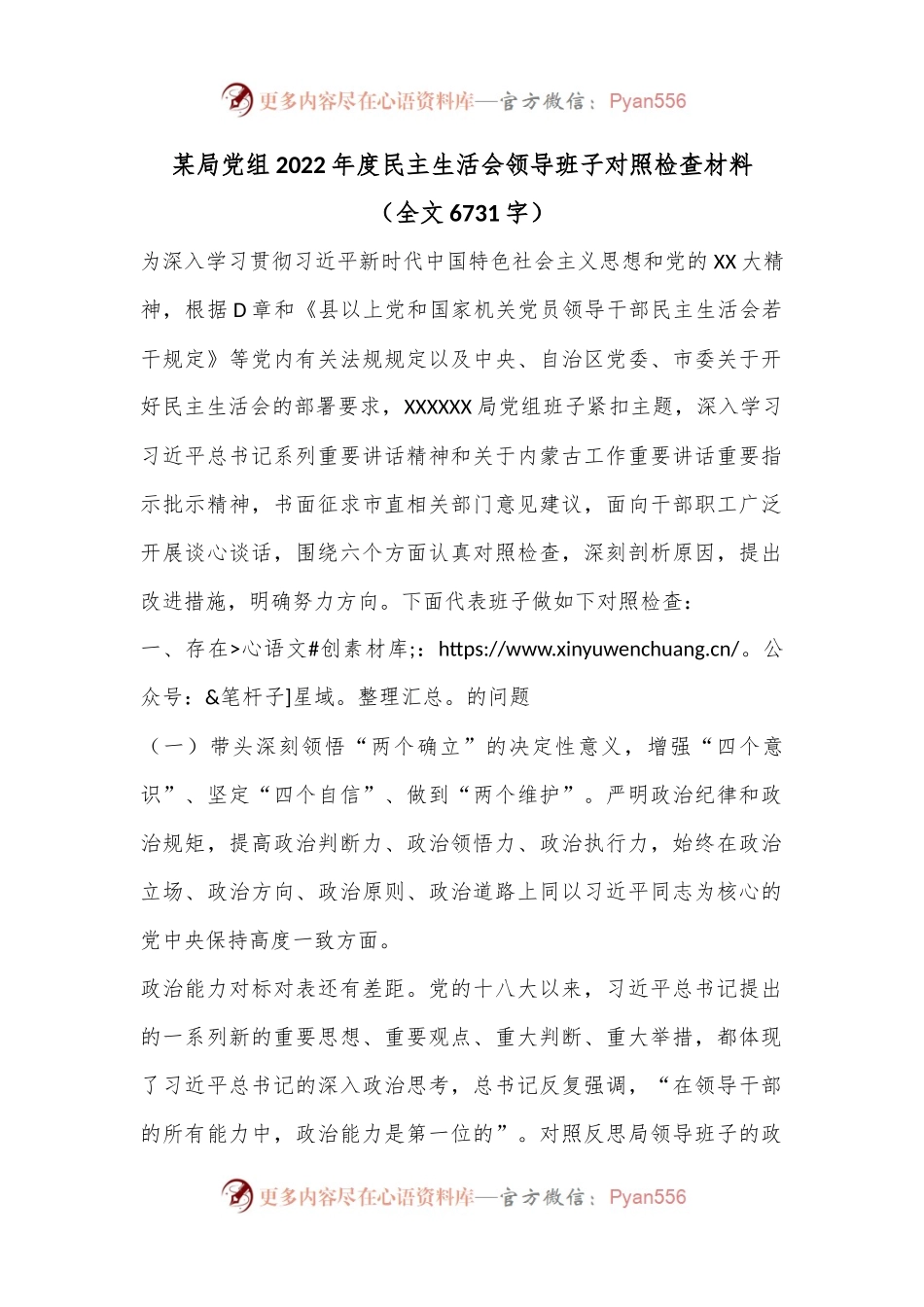 某局党组2022年度民主生活会领导班子对照检查材料（全文6731字）.docx_第1页