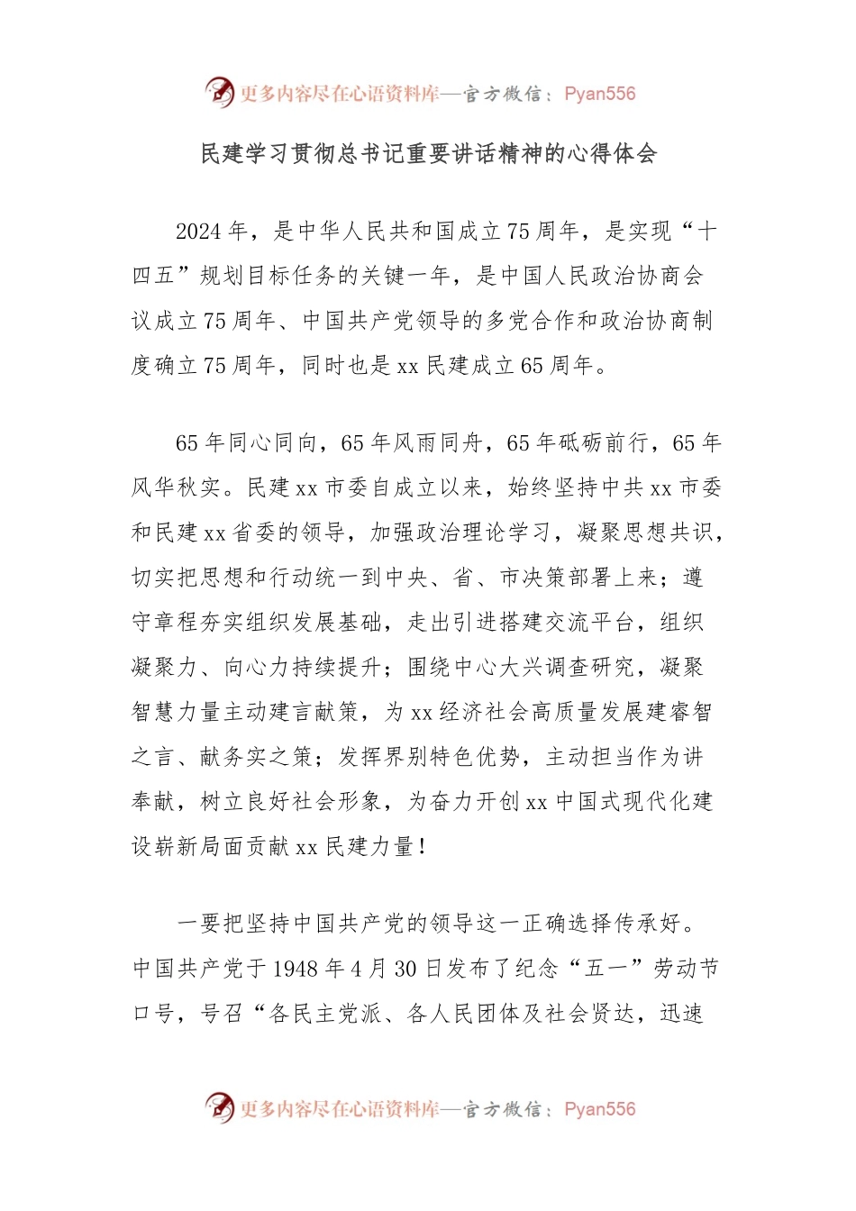 民建学习贯彻总书记重要讲话精神的心得体会.docx_第1页