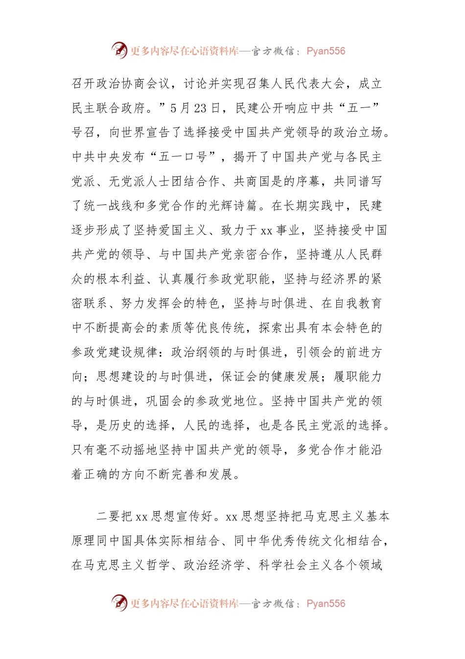 民建学习贯彻总书记重要讲话精神的心得体会.docx_第2页