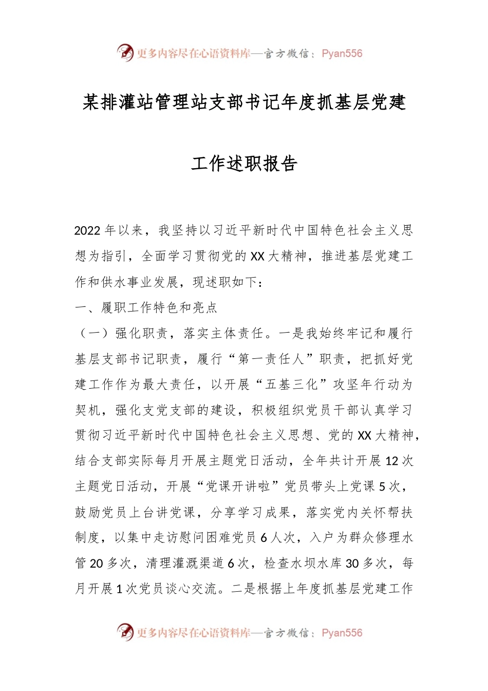 某排灌站管理站支部书记年度抓基层党建工作述职报告.docx_第1页