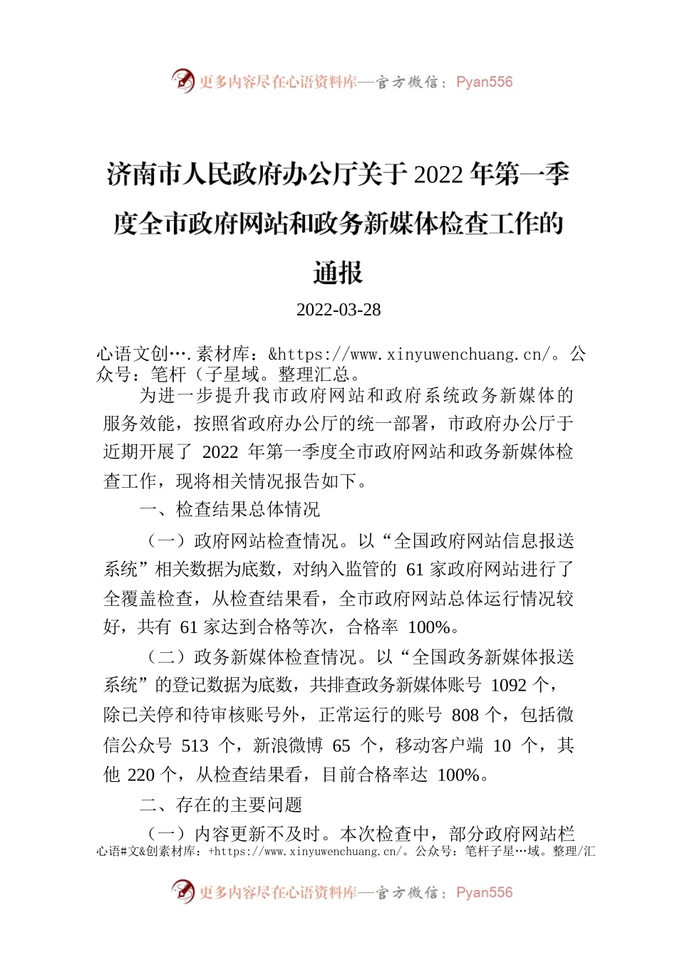 济南市人民政府办公厅关于2022年第一季度全市政府网站和政务新媒体检查工作的通报.docx_第1页