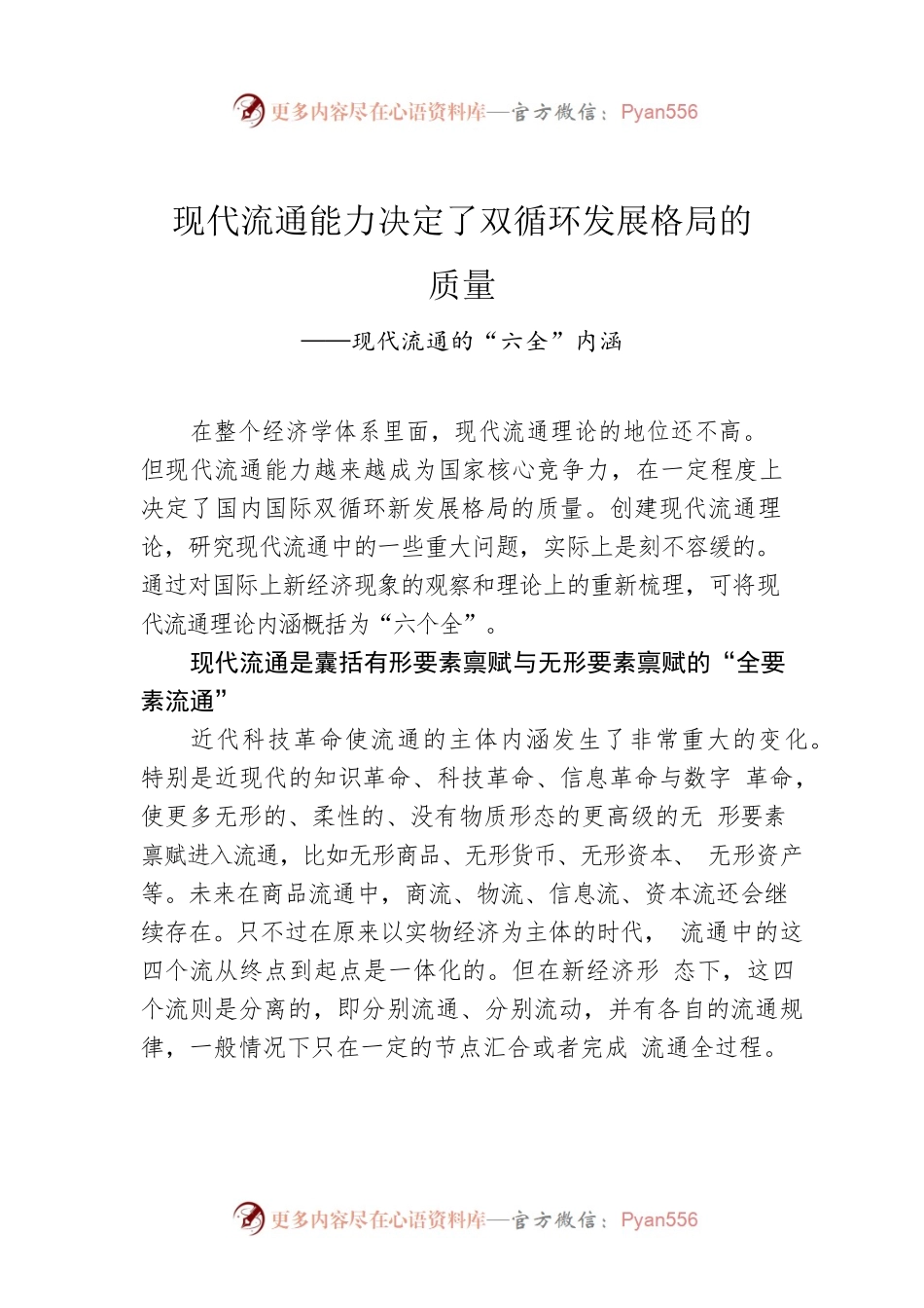 现代流通能力决定了双循环发展格局的质量.docx_第1页