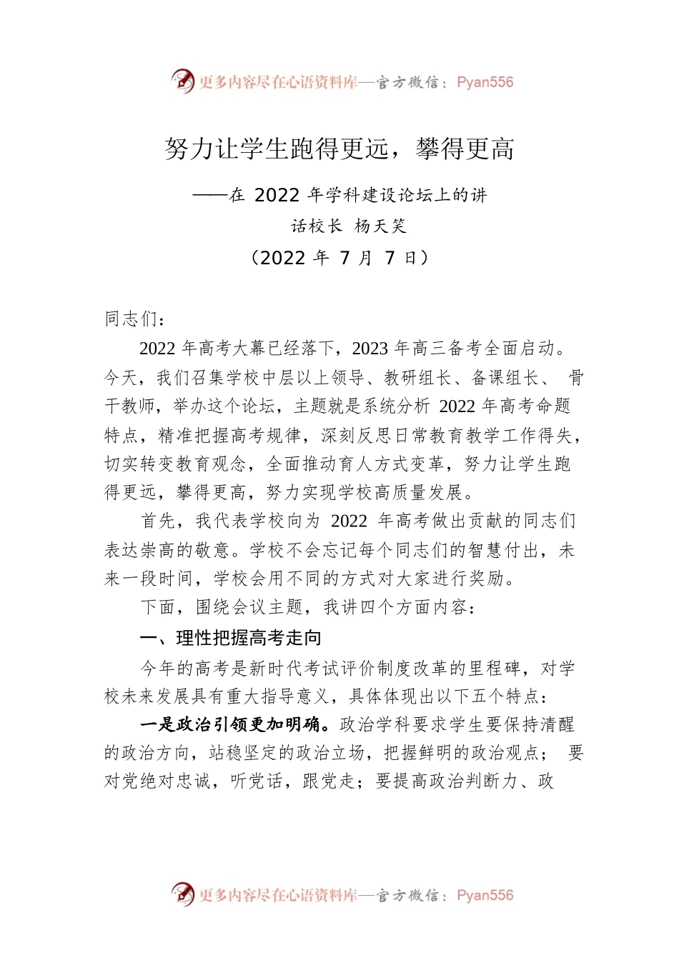 杨天笑校长：在2022年学科建设论坛上的讲话(20220707).docx_第1页