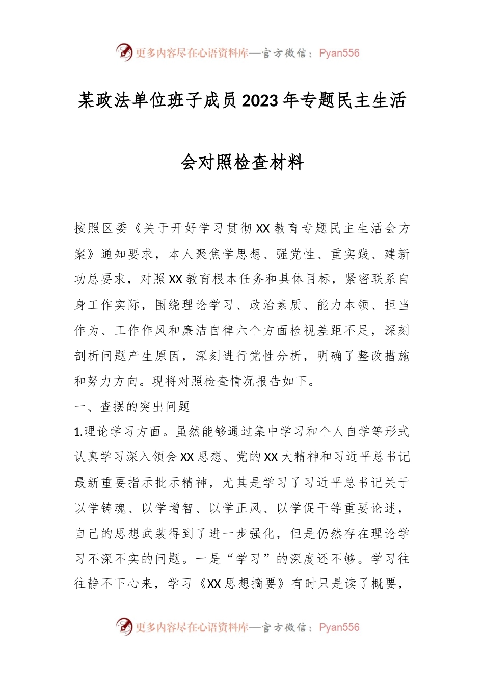 某政法单位班子成员2023年专题民主生活会对照检查材料.docx_第1页
