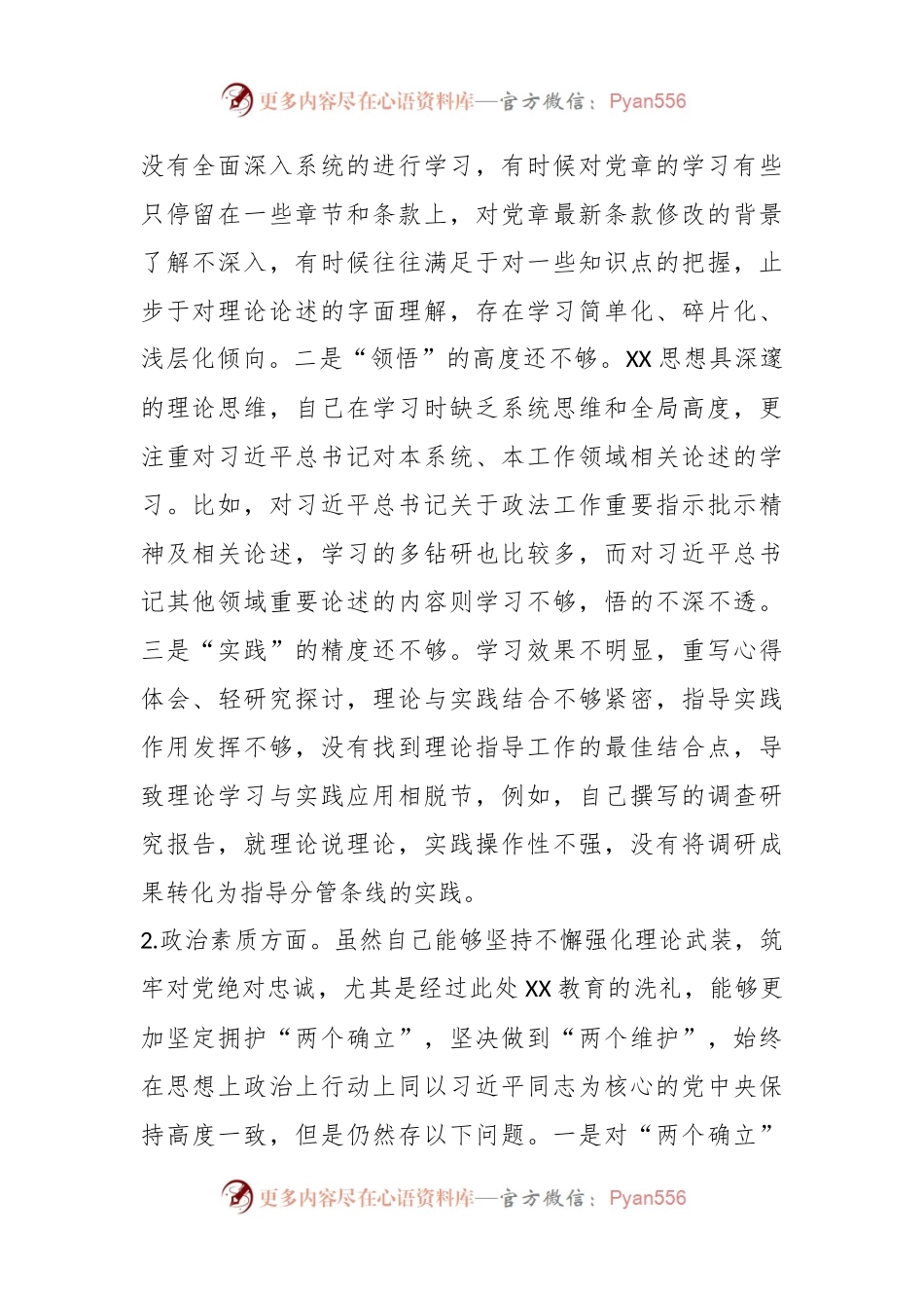 某政法单位班子成员2023年专题民主生活会对照检查材料.docx_第2页
