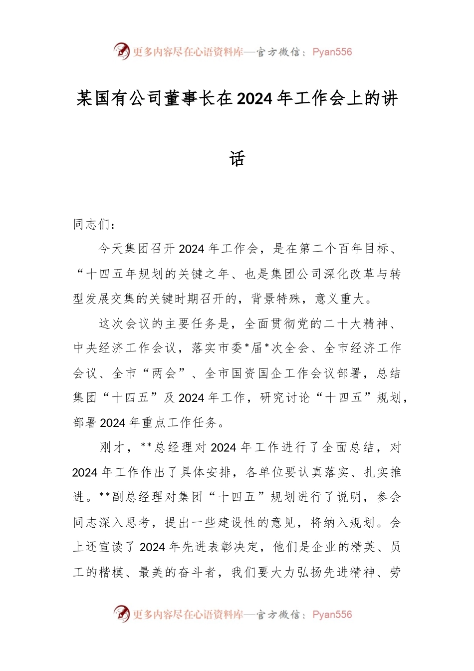 某国有公司董事长在2024年工作会上的讲话稿.docx_第1页