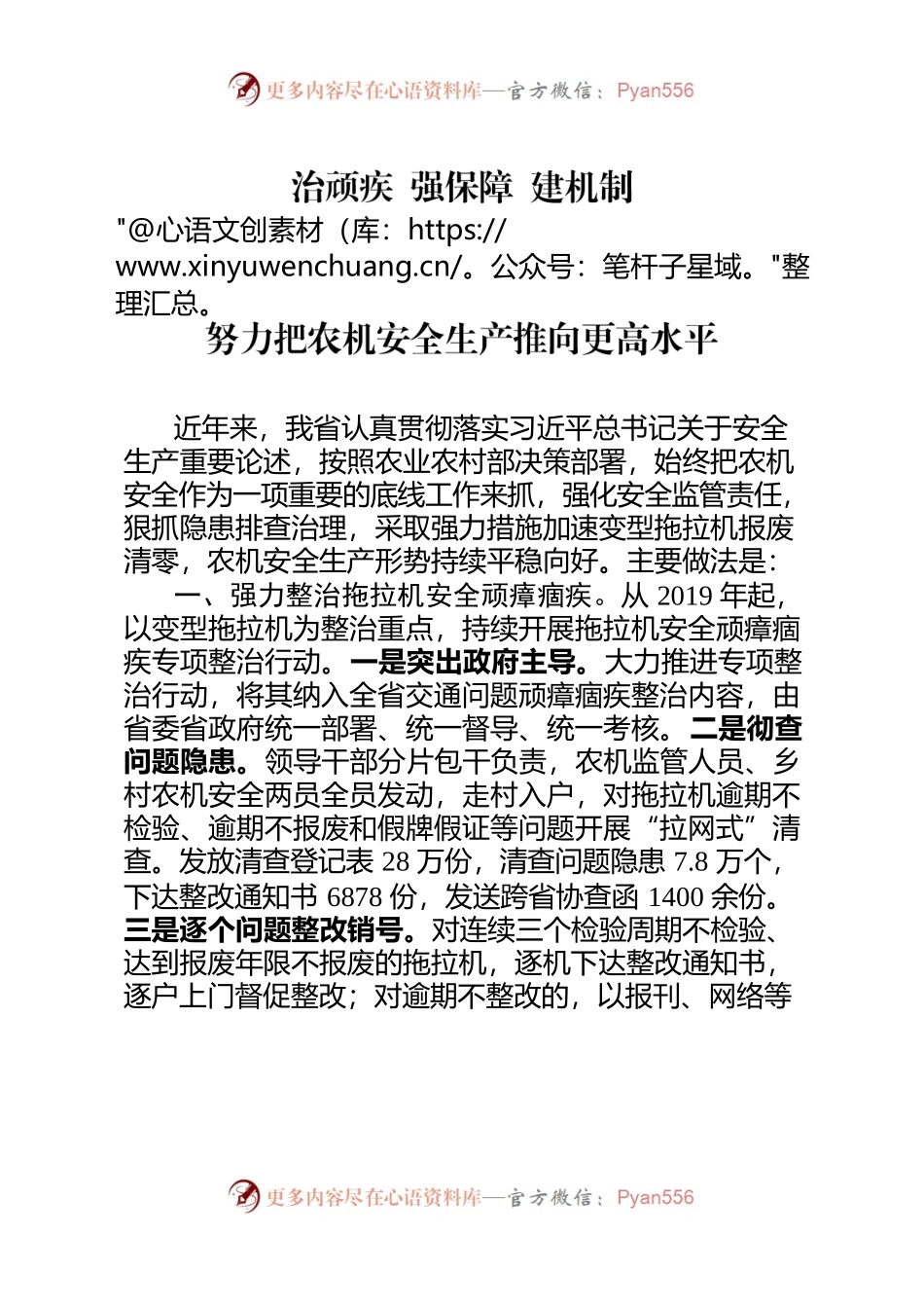 治顽疾 强保障 建机制  努力把农机安全生产推向更高水平.docx_第1页