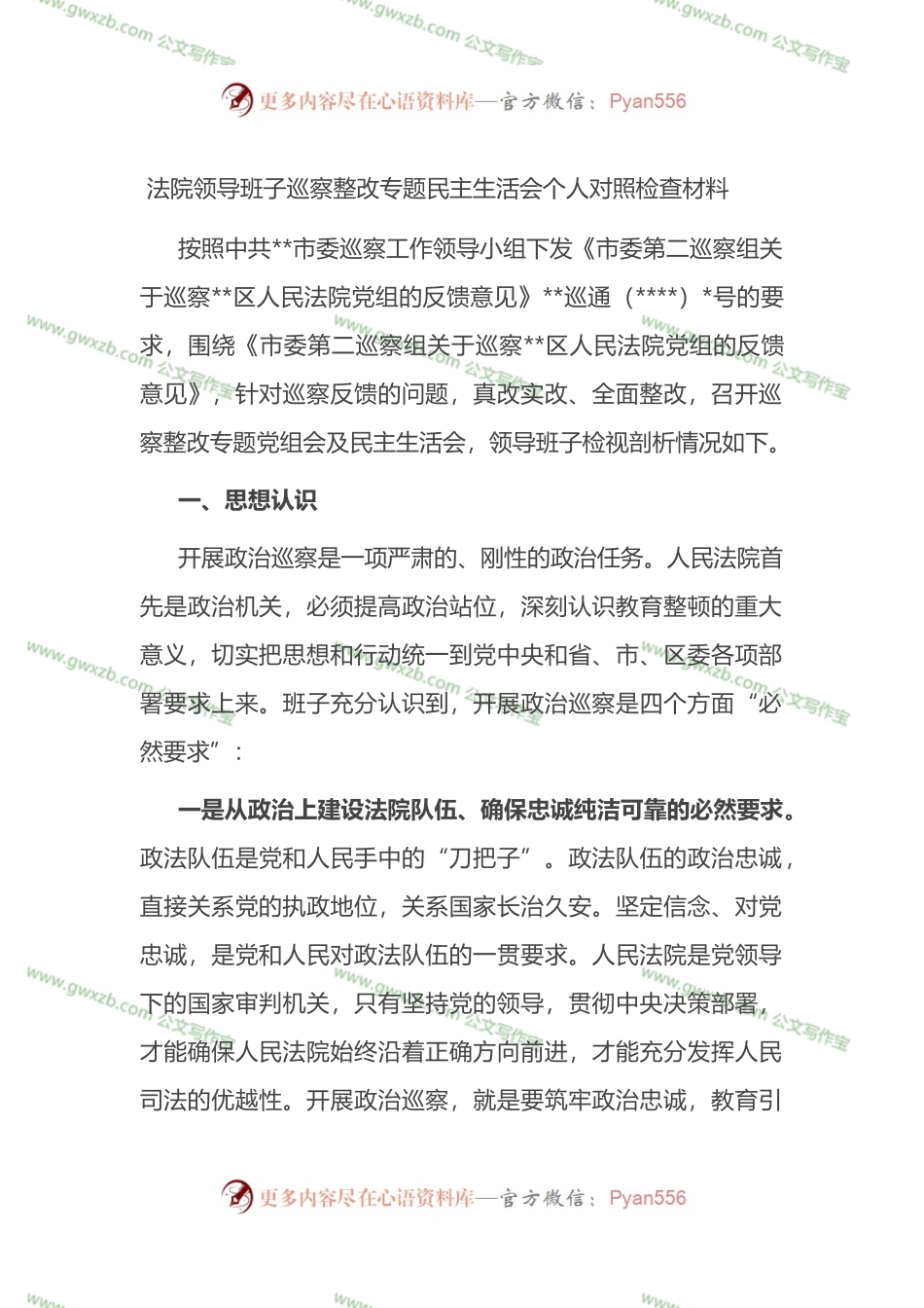 法院领导班子巡察整改专题民主生活会个人对照检查材料.docx_第1页