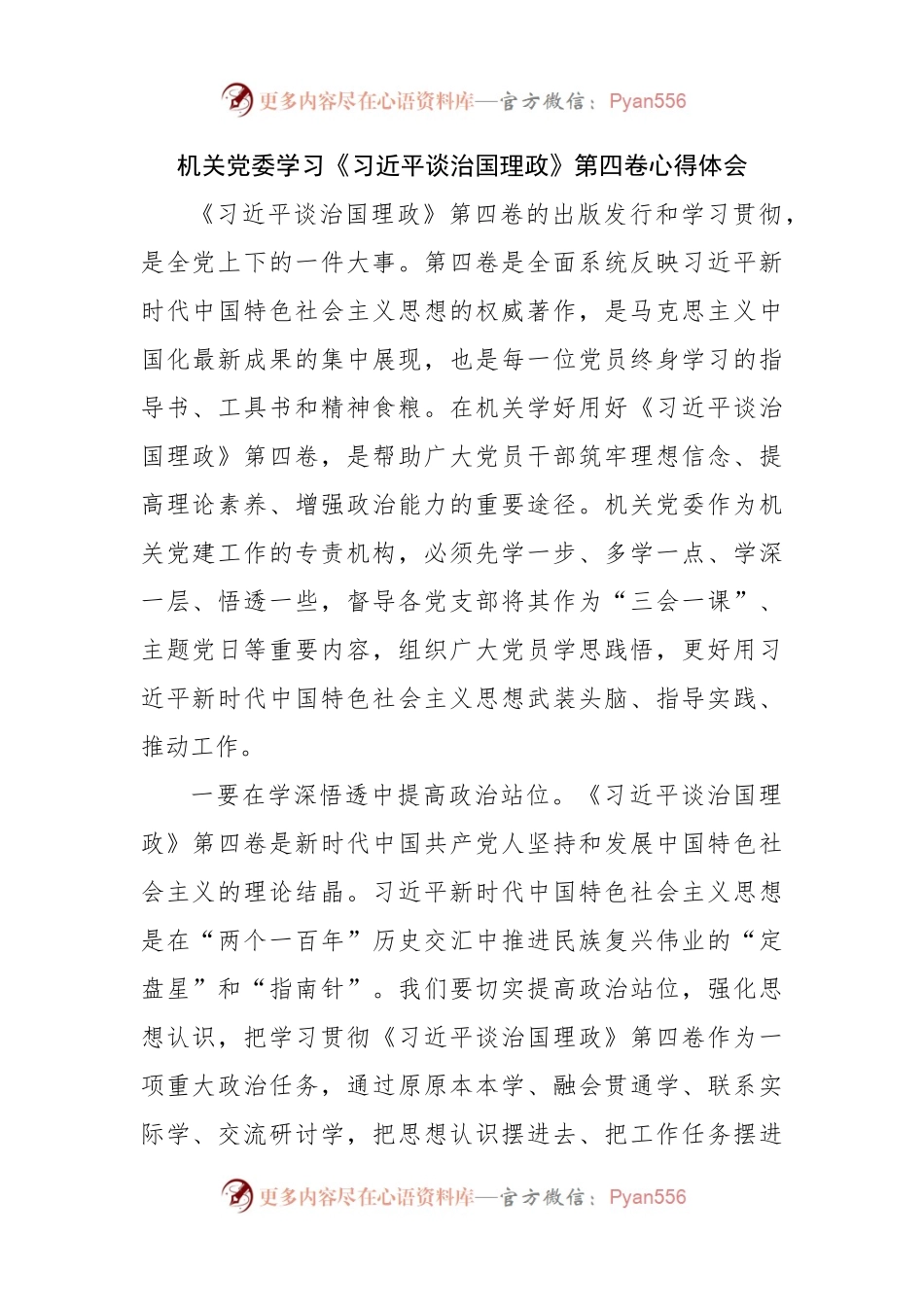 机关党委学习谈治国理政第四卷心得体会.docx_第1页